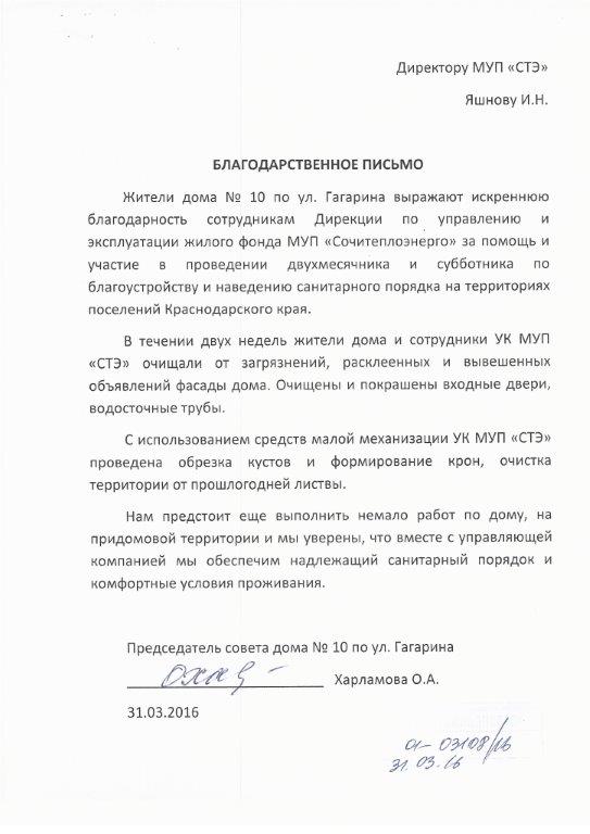 Благодарственное письмо управляющей компании от жильцов образец в жкх